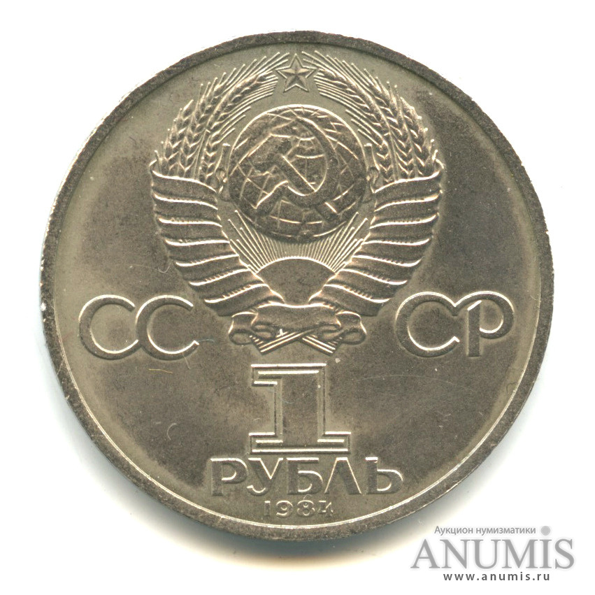 1 рубль 1984 — 185 лет со дня рождения А. С. Пушкина