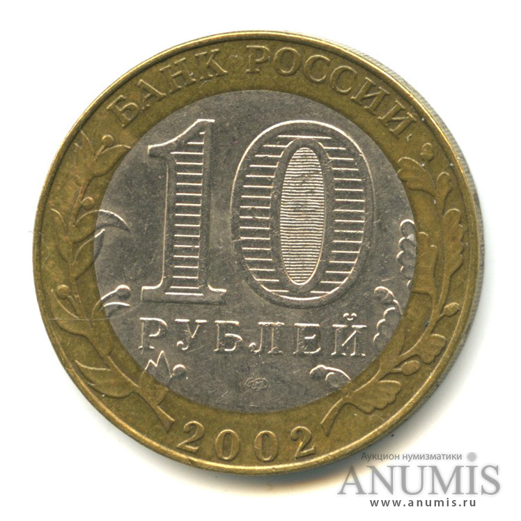 10 рублей 2002 СПМД — Министерство экономического развития РФ