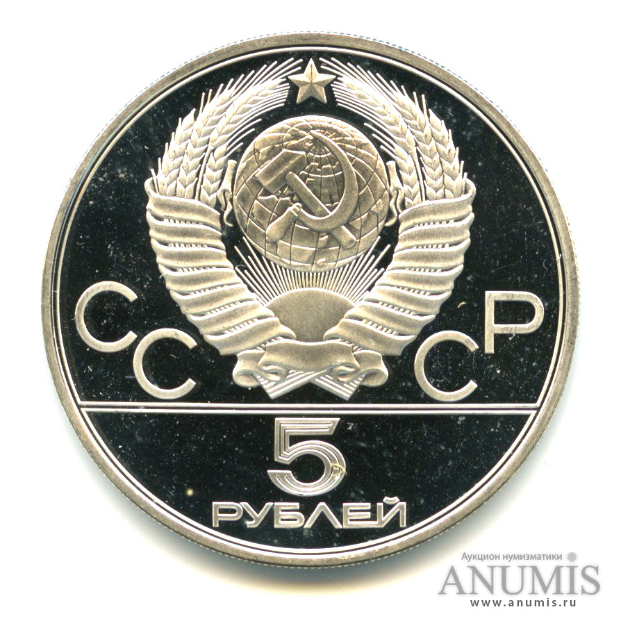 5 рублей 1979 ЛМД — Сильнее: Метание молота