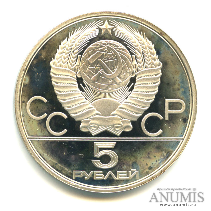 5 рублей 1978 ЛМД — Выше: конный спорт