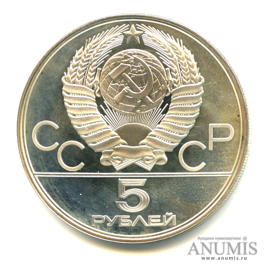 5 рублей 1978 ЛМД — Быстрее: плавание