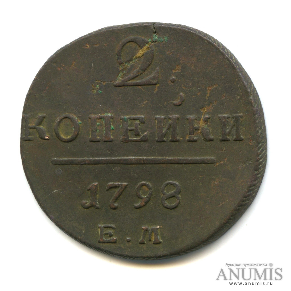 2 копейки 1798 ЕМ — Вензель Павла I