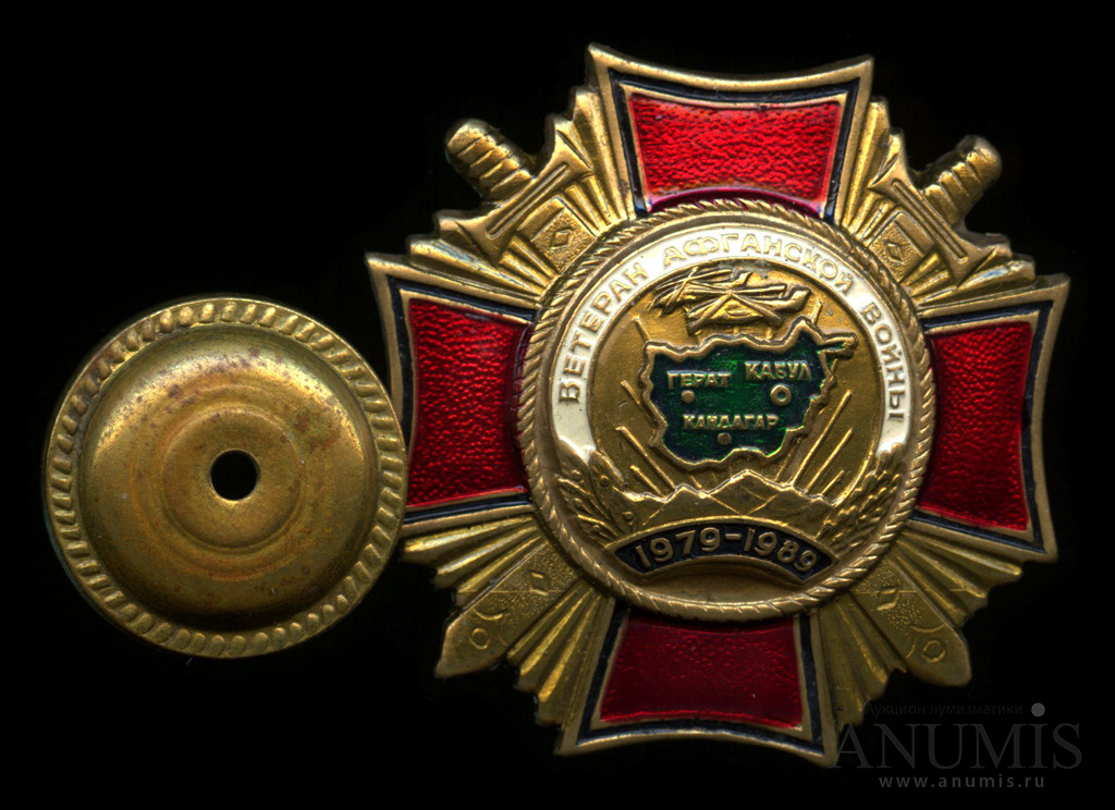 Знак «Ветеран Афганской войны». Россия. Лот №4323. Аукцион №168. – ANUMIS