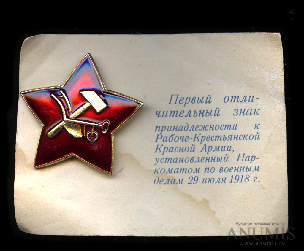 Знак «Рабоче-Крестьянская Красная Армия». СССР. Лот №4058. Аукцион №168 ...