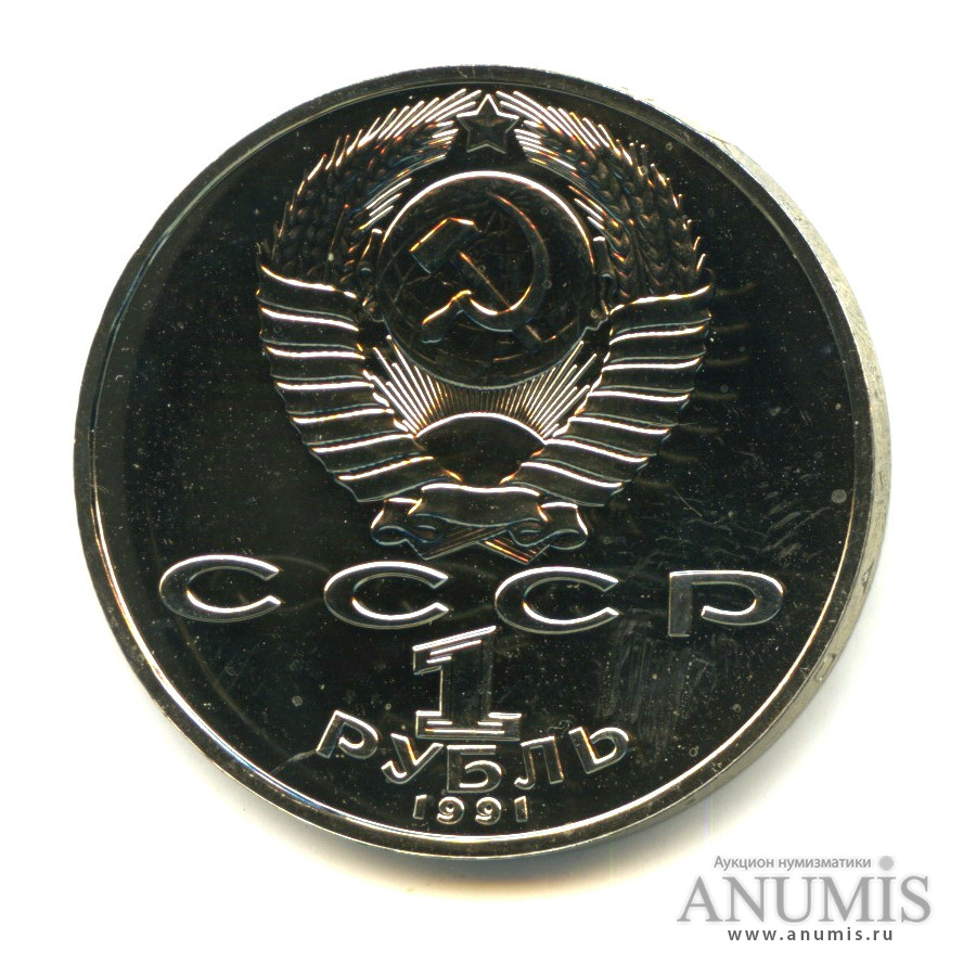 1 рубль 1991 — 850 лет со дня рождения Низами Гянджеви