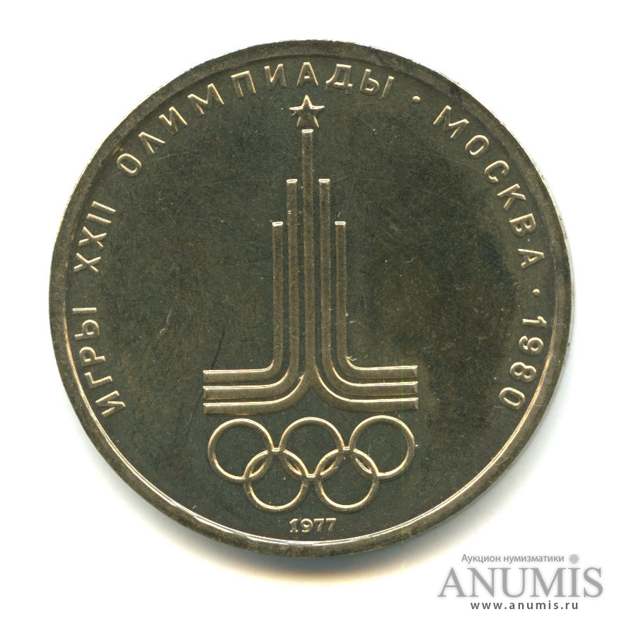 1 рубль 1977 — Эмблема. XXII летние Олимпийские Игры, Москва 1980