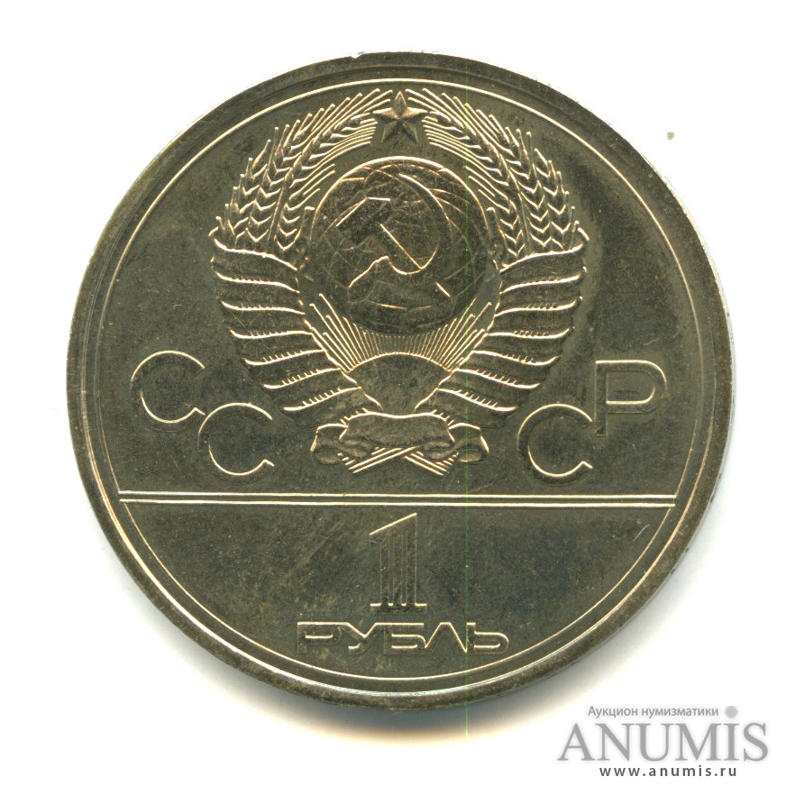 1 рубль 1977 — Эмблема. XXII летние Олимпийские Игры, Москва 1980