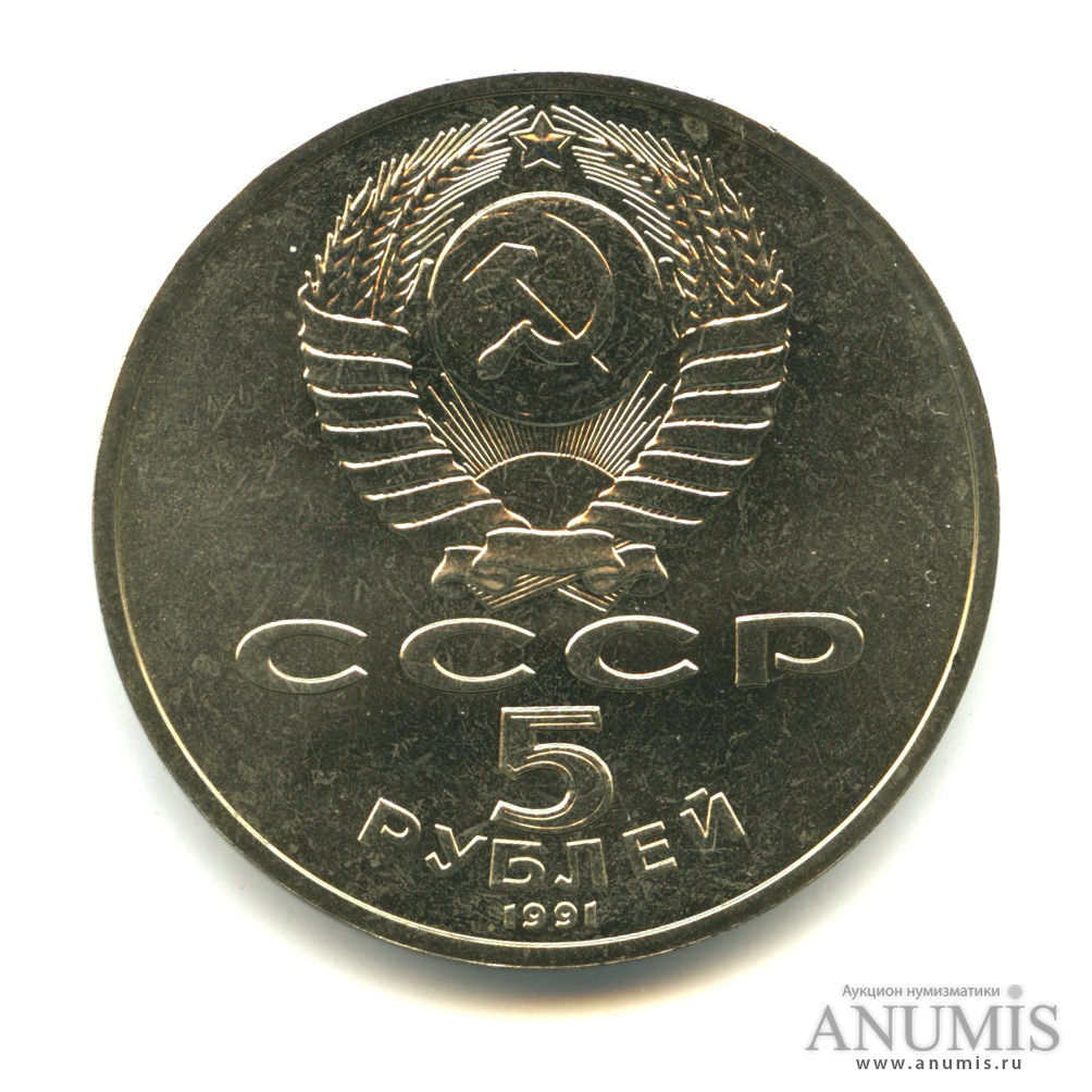 5 рублей 1991 — Памятник Давиду Сасунскому в Ереване