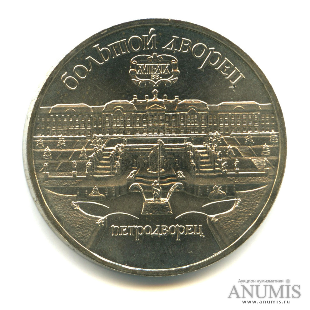 5 рублей 1990 — Петродворец