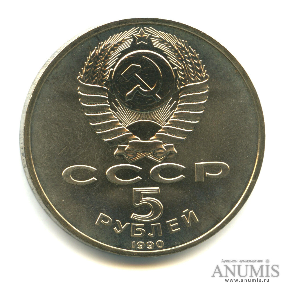 5 рублей 1990 — Петродворец