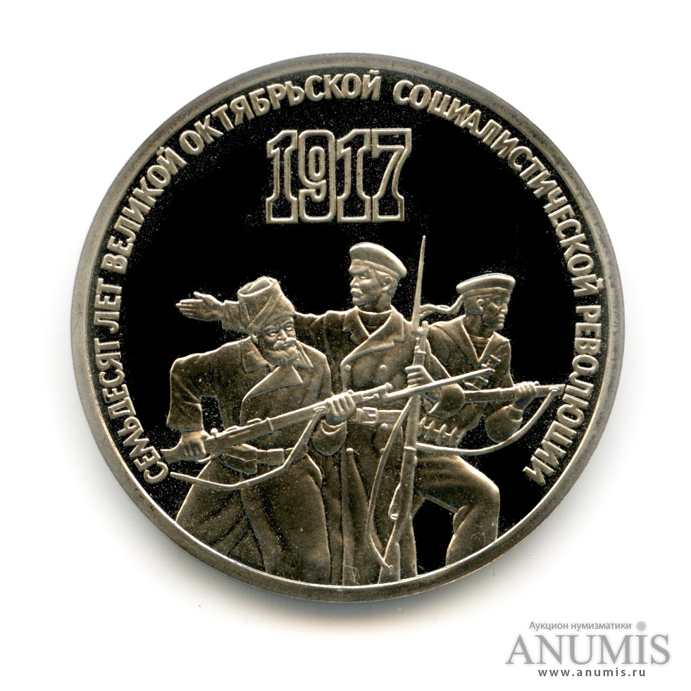 3 рубля 1987 — Революция