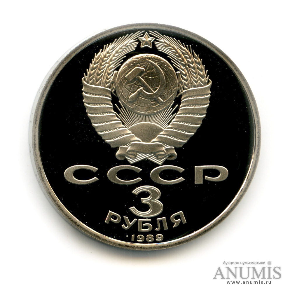3 рубля 1989 — Землетрясение в Армении