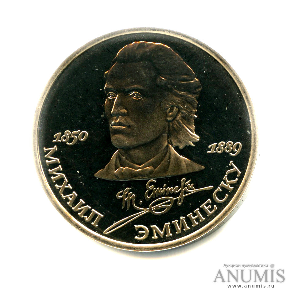 1 рубль 1989 — 100 лет со дня смерти М. Эминеску