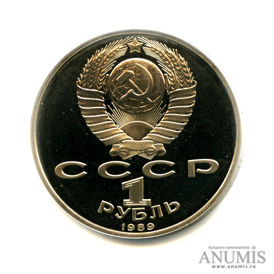 1 рубль 1989 — 100 лет со дня смерти М. Эминеску