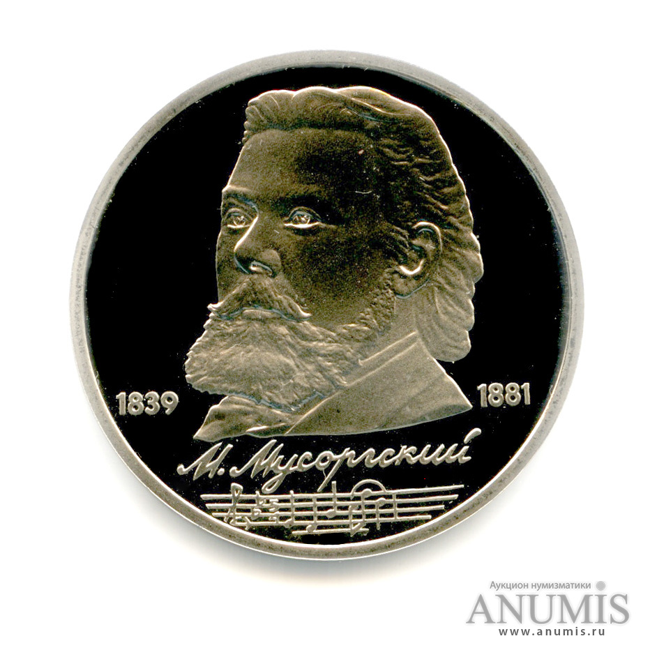 1 рубль 1989 — 150 лет со дня рождения М. П. Мусоргского