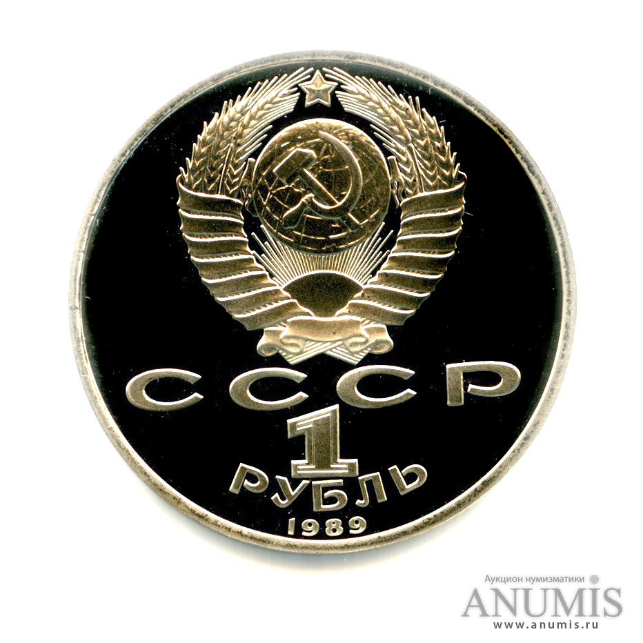 1 рубль 1989 — 150 лет со дня рождения М. П. Мусоргского