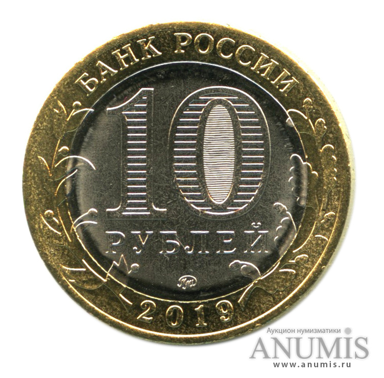 10 руб 2019 год