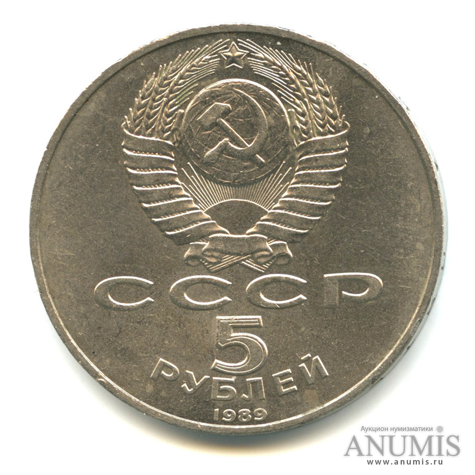 5 рублей 1989 — Собор Покрова на Рву