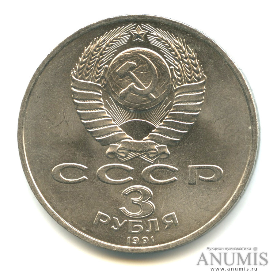3 рубля 1991 — Разгром немецко-фашистских войск под Москвой
