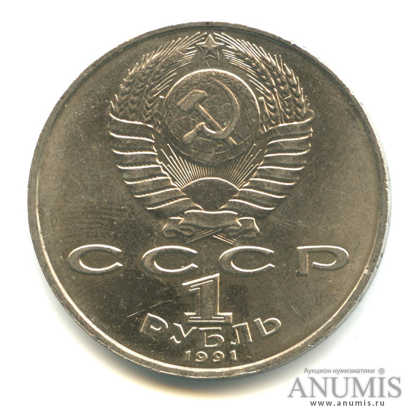 1 рубль 1991 — 550 лет со дня рождения Алишера Навои