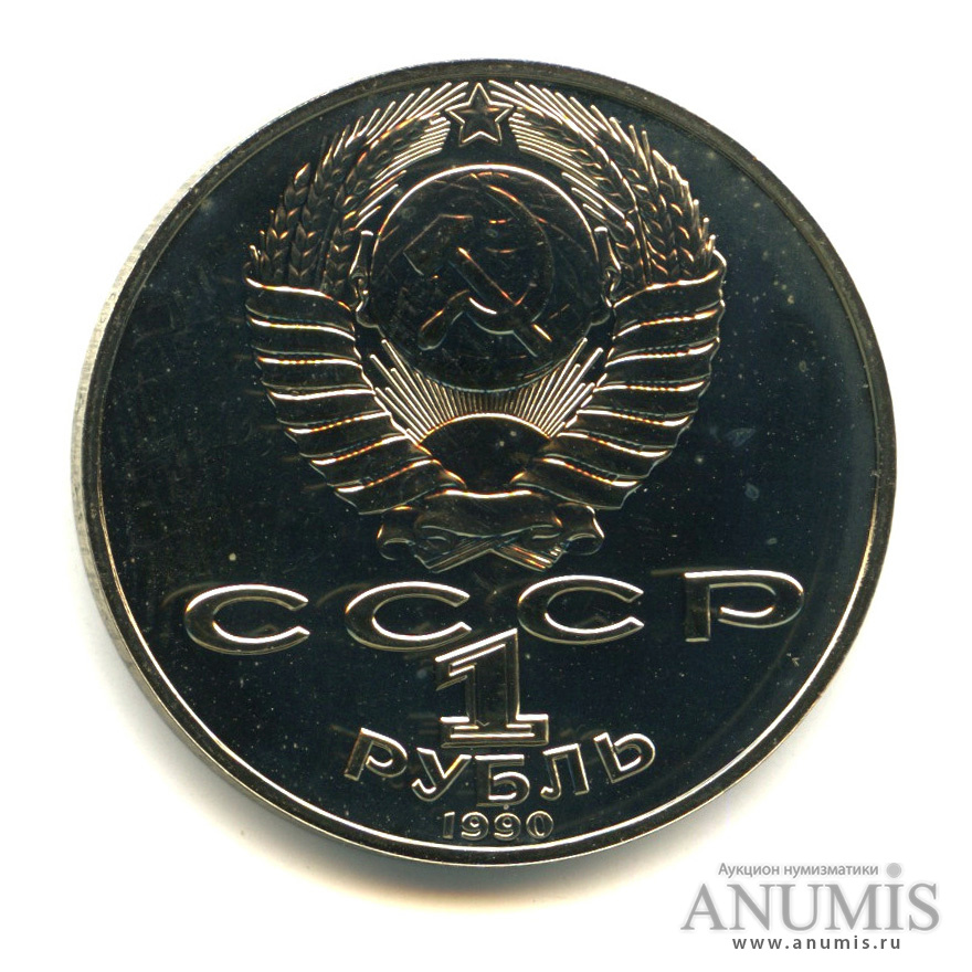 1 рубль 1990 — 125 лет со дня рождения Яниса Райниса