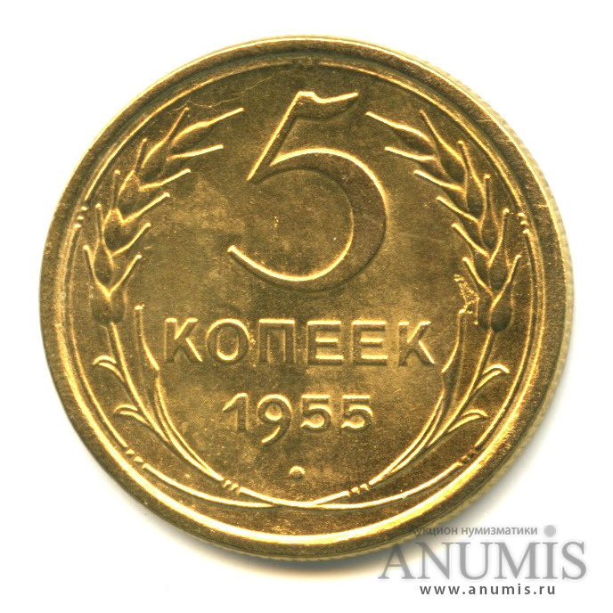 5 копеек 1955 — Венок 16 лент