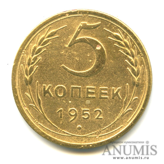 5 копеек 1952 — Венок 16 лент