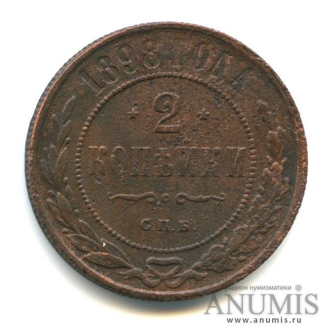 2 копейки 1898 СПБ