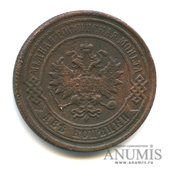 2 копейки 1898 СПБ