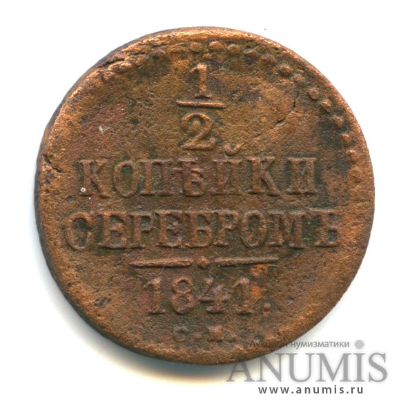 ½ копейки серебром 1841 СМ — Вензель Николая I