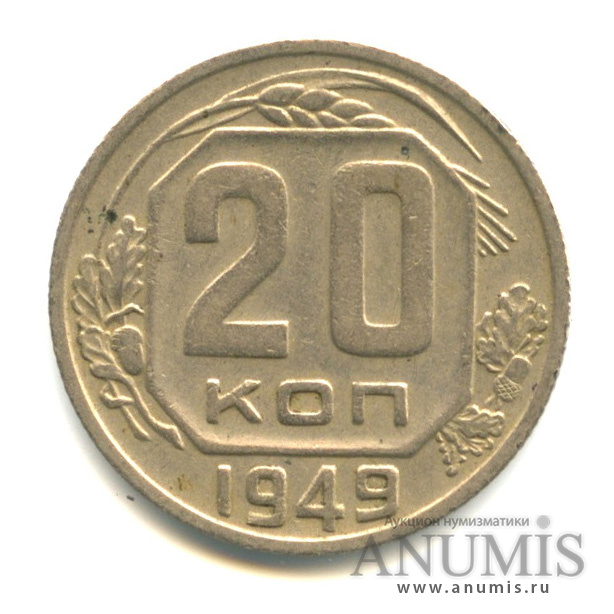20 копеек 1949 А — Венок 16 лент. л/c: Звезда плоская (л/c: Звезда плоская)
