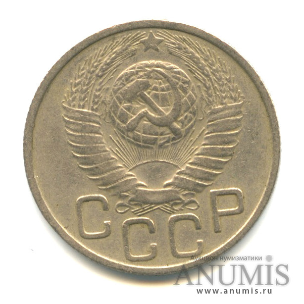 20 копеек 1949 А — Венок 16 лент. л/c: Звезда плоская (л/c: Звезда плоская)