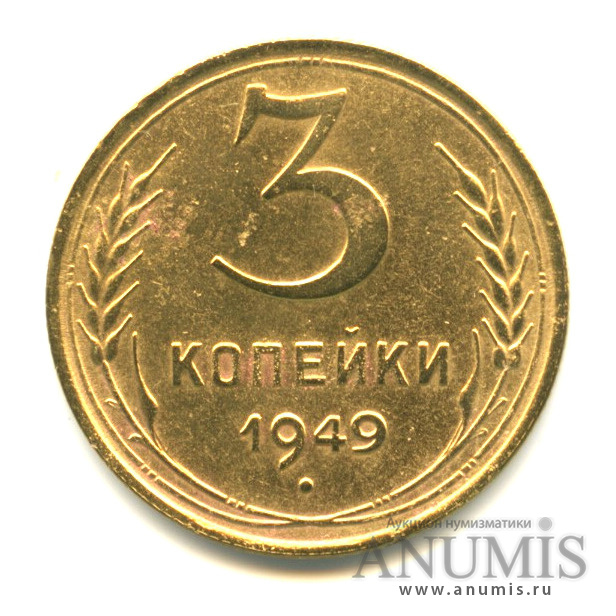 3 копейки 1949 — Венок 16 лент