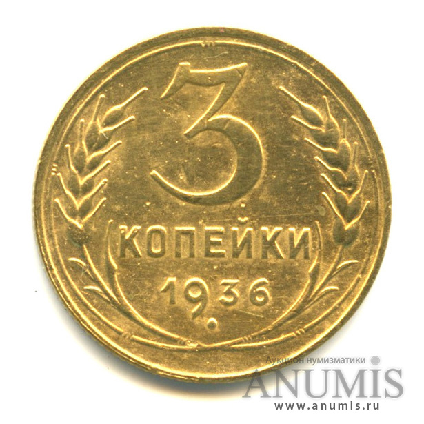 3 копейки 1936 А — Венок 7 лент. Без круговой надписи. л/c: Звезда выпуклая (фигурная) (л/c: Звезда выпуклая (фигурная))