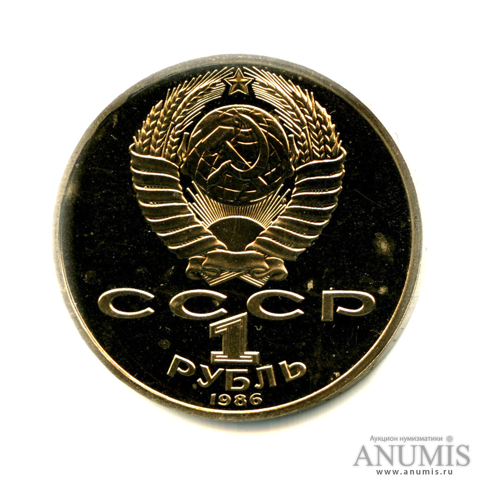 1 рубль 1986 — 275 лет со дня рождения М. В. Ломоносова - «Стародел»