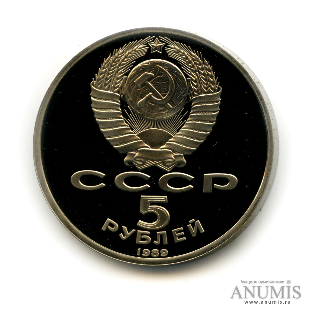 5 рублей 1989 — Благовещенский собор