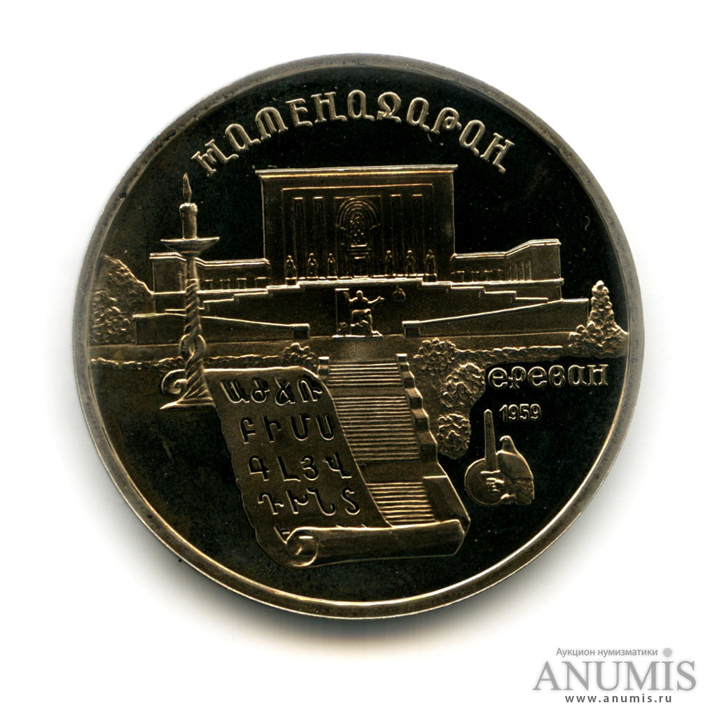 5 рублей 1990 — Матенадаран