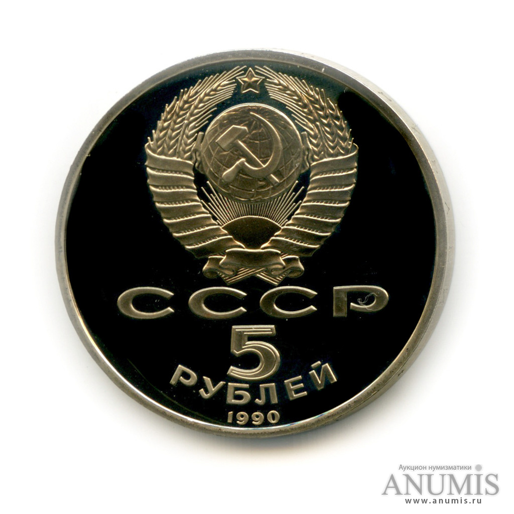 5 рублей 1990 — Успенский собор