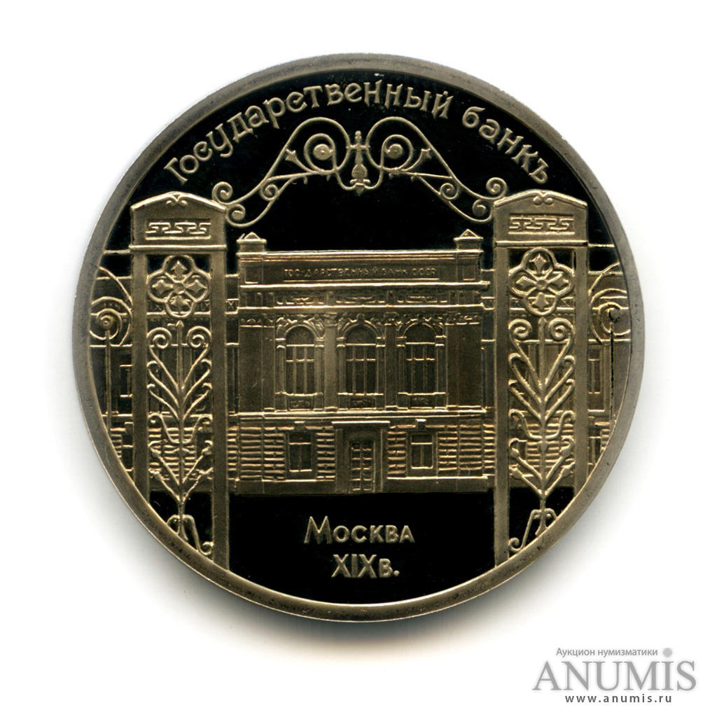 5 рублей 1991 — Госбанк