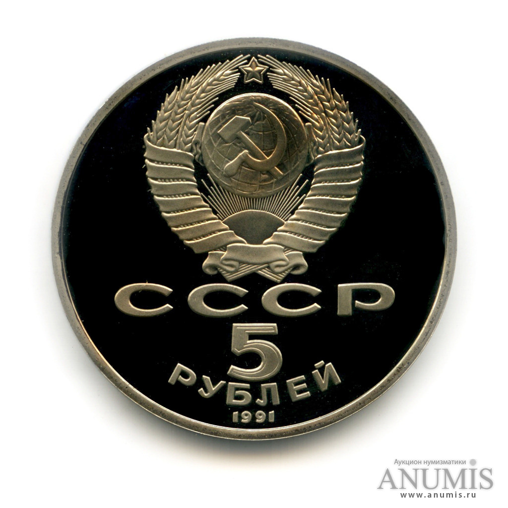 5 рублей 1991 — Госбанк