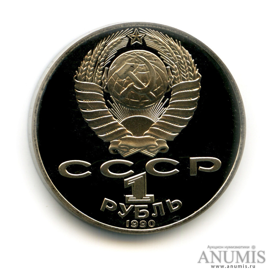 1 рубль 1990 — 125 лет со дня рождения Яниса Райниса