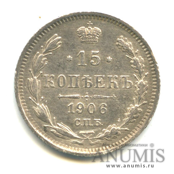 15 копеек 1906 СПБ ЭБ — Новый орел (Новый орел)