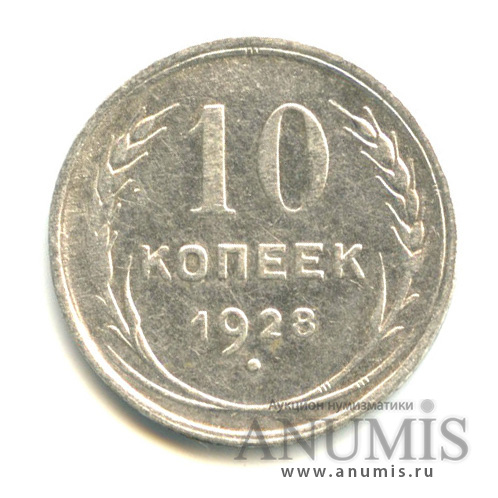 10 копеек 1928