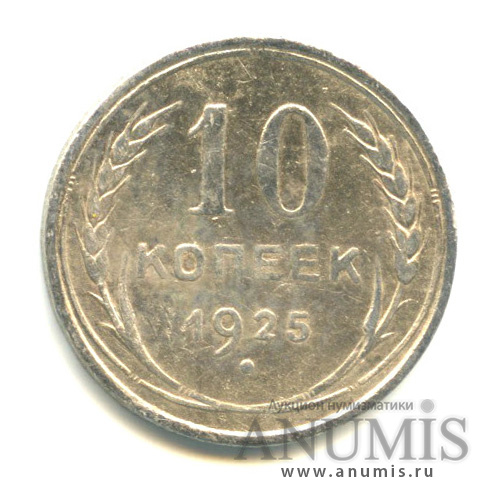 10 копеек 1925
