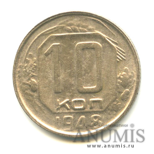 10 копеек 1948 — Венок 16 лент