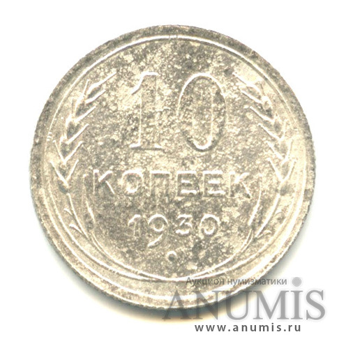 10 копеек 1930