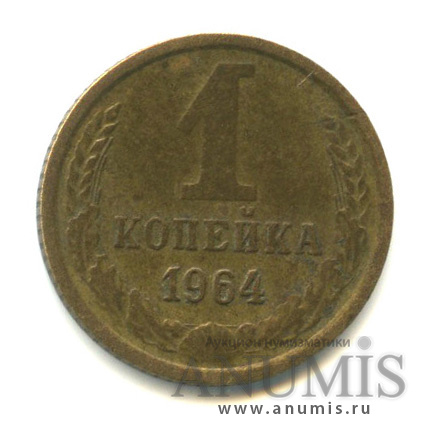 1 копейка 1964