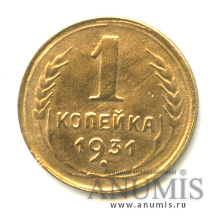 1 копейка 1931