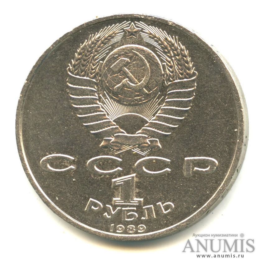 1 рубль 1989 — 150 лет со дня рождения М. П. Мусоргского