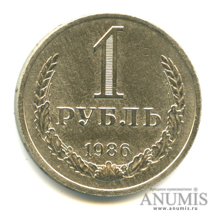 1 рубль 1986